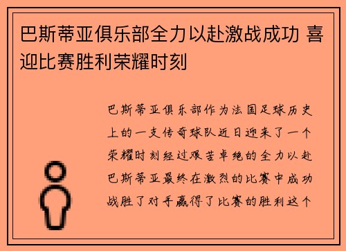 巴斯蒂亚俱乐部全力以赴激战成功 喜迎比赛胜利荣耀时刻