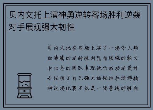 贝内文托上演神勇逆转客场胜利逆袭对手展现强大韧性