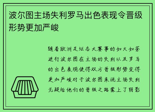 波尔图主场失利罗马出色表现令晋级形势更加严峻