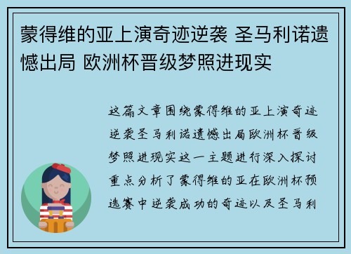 蒙得维的亚上演奇迹逆袭 圣马利诺遗憾出局 欧洲杯晋级梦照进现实