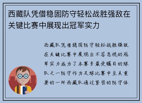 西藏队凭借稳固防守轻松战胜强敌在关键比赛中展现出冠军实力