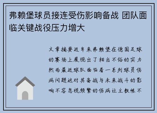 弗赖堡球员接连受伤影响备战 团队面临关键战役压力增大