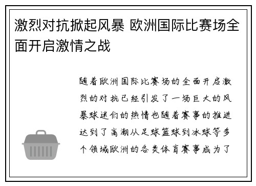 激烈对抗掀起风暴 欧洲国际比赛场全面开启激情之战