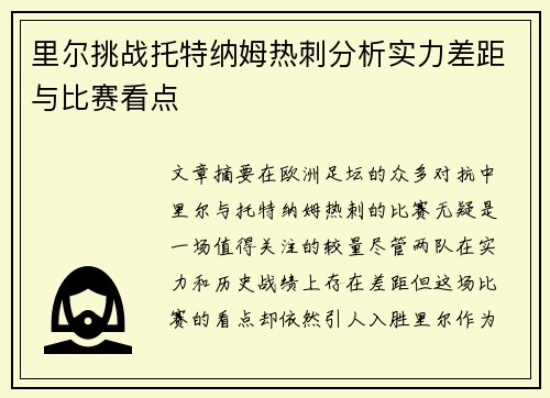 里尔挑战托特纳姆热刺分析实力差距与比赛看点