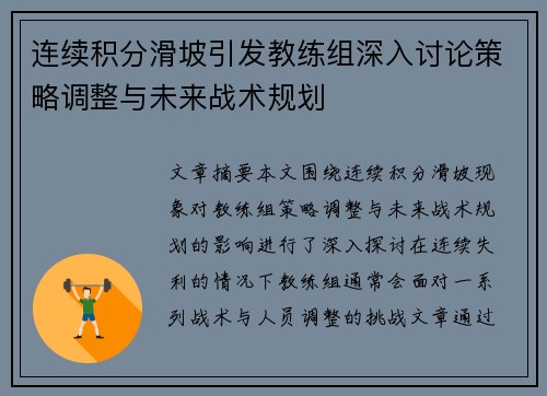 连续积分滑坡引发教练组深入讨论策略调整与未来战术规划