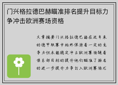 门兴格拉德巴赫瞄准排名提升目标力争冲击欧洲赛场资格