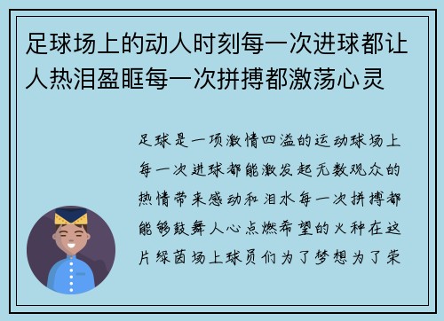 足球场上的动人时刻每一次进球都让人热泪盈眶每一次拼搏都激荡心灵