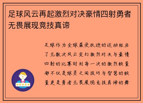 足球风云再起激烈对决豪情四射勇者无畏展现竞技真谛