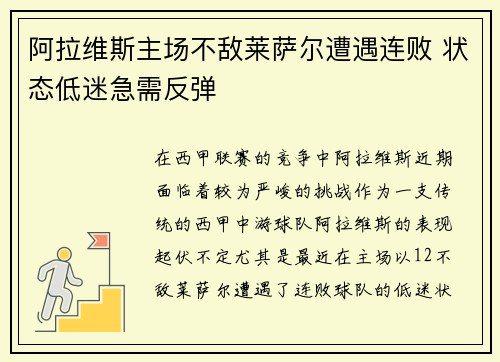 阿拉维斯主场不敌莱萨尔遭遇连败 状态低迷急需反弹