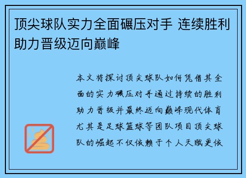 顶尖球队实力全面碾压对手 连续胜利助力晋级迈向巅峰