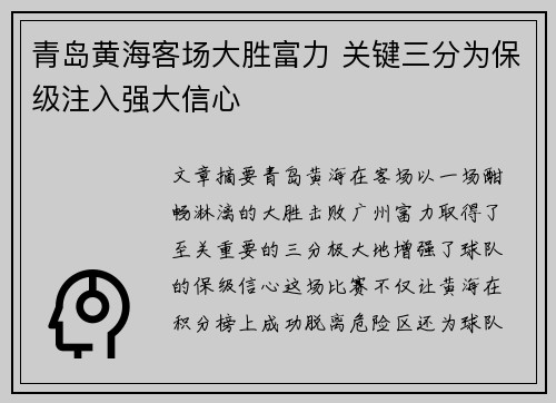 青岛黄海客场大胜富力 关键三分为保级注入强大信心