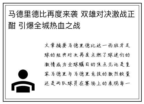 马德里德比再度来袭 双雄对决激战正酣 引爆全城热血之战