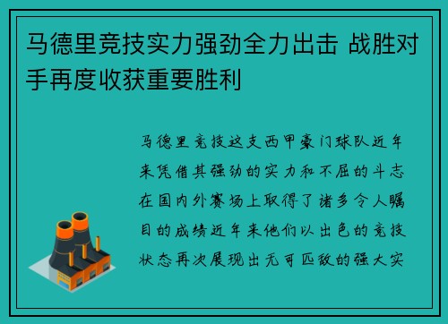 马德里竞技实力强劲全力出击 战胜对手再度收获重要胜利