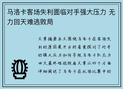 马洛卡客场失利面临对手强大压力 无力回天难逃败局