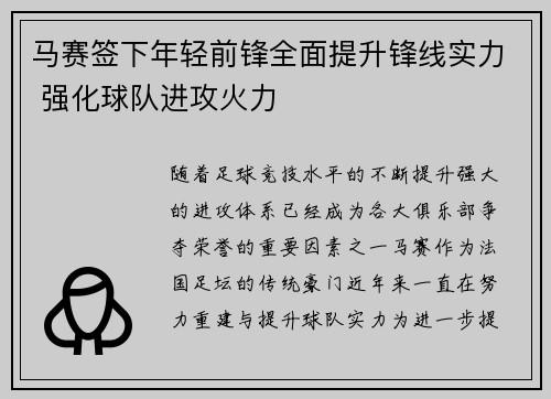 马赛签下年轻前锋全面提升锋线实力 强化球队进攻火力