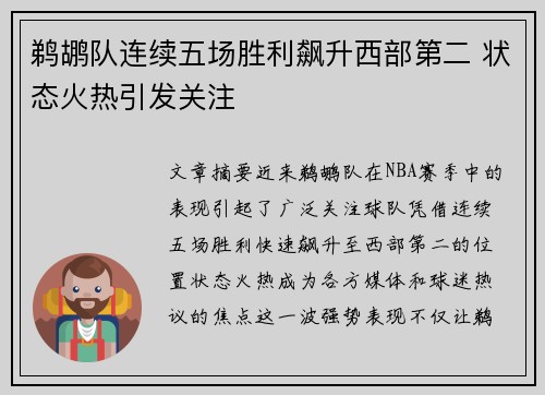 鹈鹕队连续五场胜利飙升西部第二 状态火热引发关注