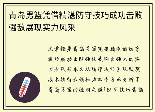 青岛男篮凭借精湛防守技巧成功击败强敌展现实力风采