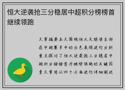 恒大逆袭抢三分稳居中超积分榜榜首继续领跑