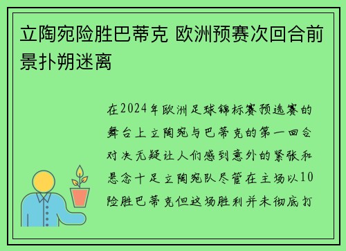 立陶宛险胜巴蒂克 欧洲预赛次回合前景扑朔迷离