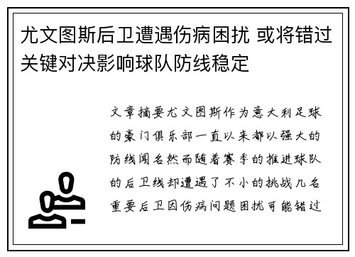 尤文图斯后卫遭遇伤病困扰 或将错过关键对决影响球队防线稳定