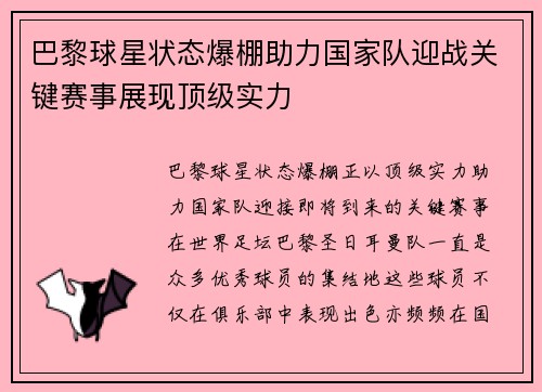 巴黎球星状态爆棚助力国家队迎战关键赛事展现顶级实力