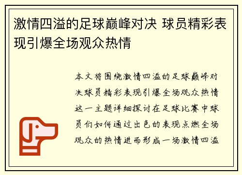 激情四溢的足球巅峰对决 球员精彩表现引爆全场观众热情