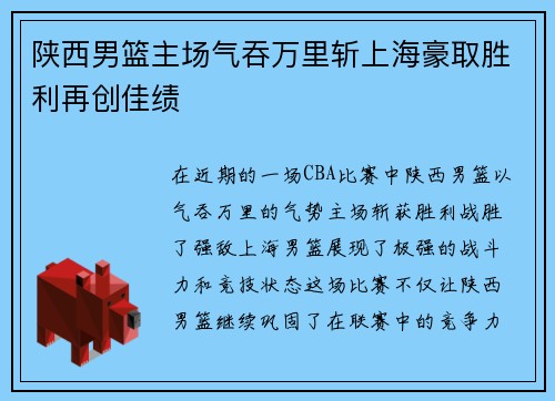 陕西男篮主场气吞万里斩上海豪取胜利再创佳绩