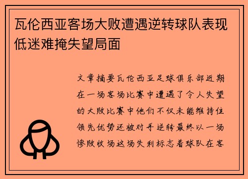 瓦伦西亚客场大败遭遇逆转球队表现低迷难掩失望局面