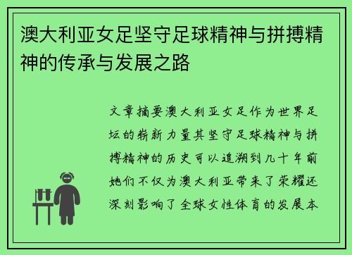 澳大利亚女足坚守足球精神与拼搏精神的传承与发展之路