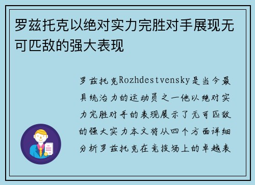 罗兹托克以绝对实力完胜对手展现无可匹敌的强大表现