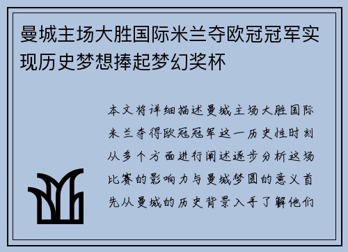 曼城主场大胜国际米兰夺欧冠冠军实现历史梦想捧起梦幻奖杯