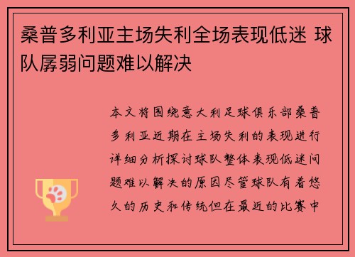 桑普多利亚主场失利全场表现低迷 球队孱弱问题难以解决