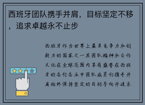 西班牙团队携手并肩，目标坚定不移，追求卓越永不止步