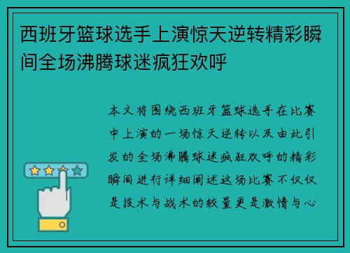 西班牙篮球选手上演惊天逆转精彩瞬间全场沸腾球迷疯狂欢呼