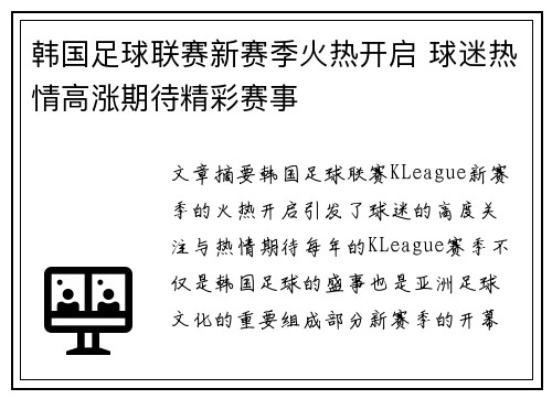 韩国足球联赛新赛季火热开启 球迷热情高涨期待精彩赛事