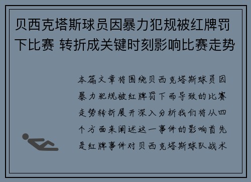 贝西克塔斯球员因暴力犯规被红牌罚下比赛 转折成关键时刻影响比赛走势