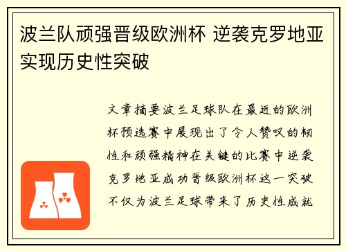 波兰队顽强晋级欧洲杯 逆袭克罗地亚实现历史性突破