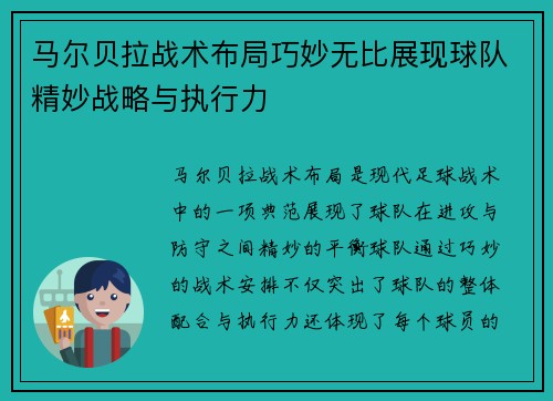 马尔贝拉战术布局巧妙无比展现球队精妙战略与执行力