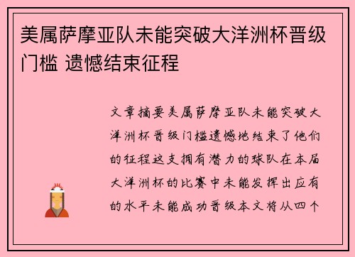 美属萨摩亚队未能突破大洋洲杯晋级门槛 遗憾结束征程