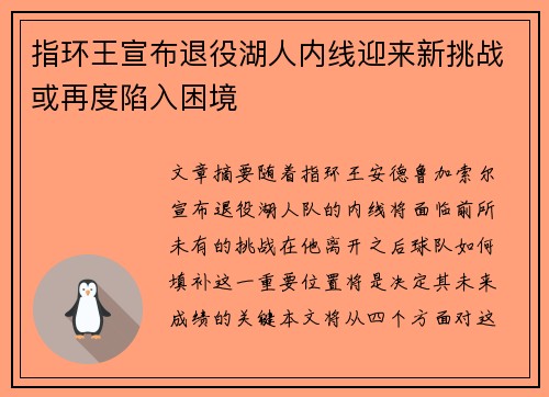 指环王宣布退役湖人内线迎来新挑战或再度陷入困境