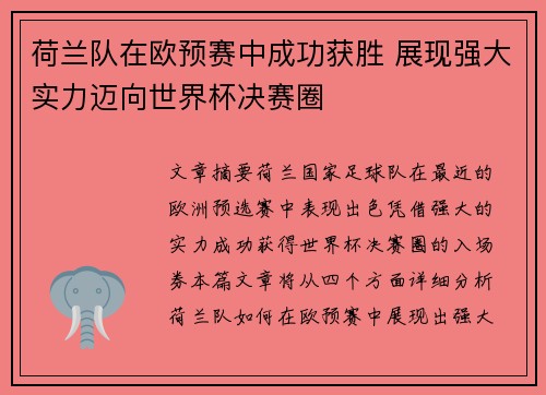 荷兰队在欧预赛中成功获胜 展现强大实力迈向世界杯决赛圈