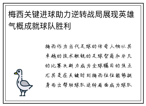 梅西关键进球助力逆转战局展现英雄气概成就球队胜利