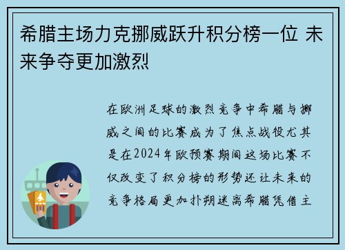 希腊主场力克挪威跃升积分榜一位 未来争夺更加激烈