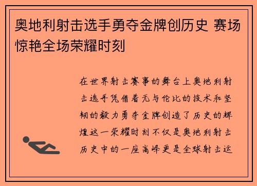 奥地利射击选手勇夺金牌创历史 赛场惊艳全场荣耀时刻