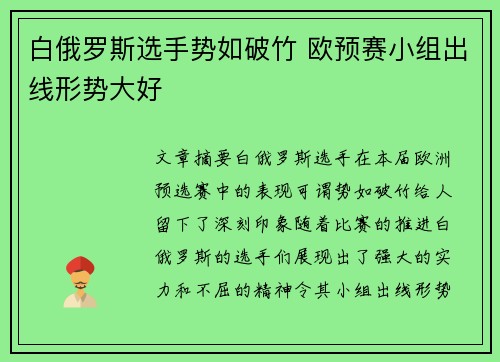 白俄罗斯选手势如破竹 欧预赛小组出线形势大好