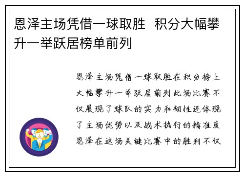 恩泽主场凭借一球取胜  积分大幅攀升一举跃居榜单前列