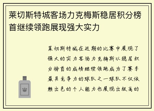 莱切斯特城客场力克梅斯稳居积分榜首继续领跑展现强大实力