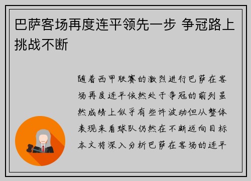 巴萨客场再度连平领先一步 争冠路上挑战不断