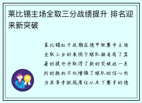 莱比锡主场全取三分战绩提升 排名迎来新突破