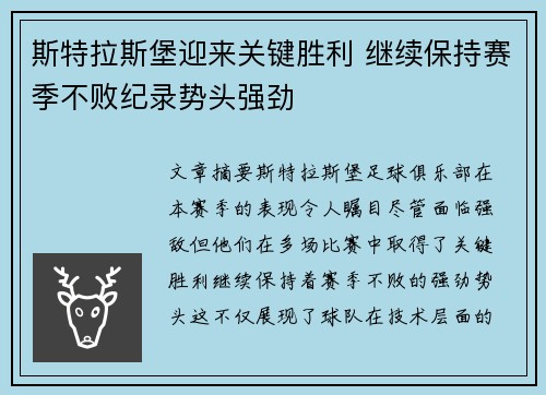 斯特拉斯堡迎来关键胜利 继续保持赛季不败纪录势头强劲